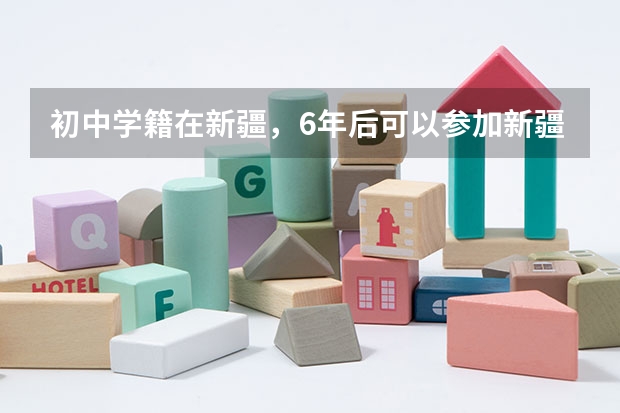 初中学籍在新疆，6年后可以参加新疆高考吗？