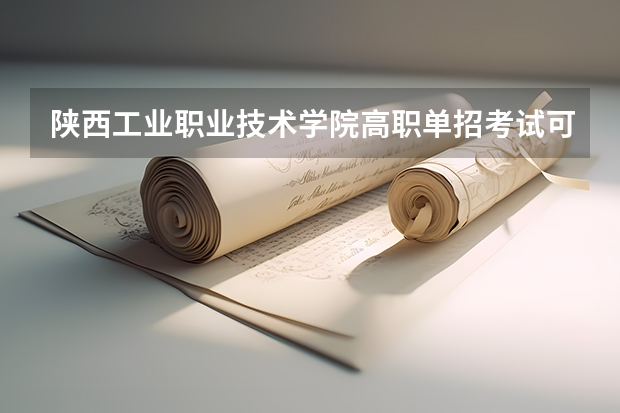 陕西工业职业技术学院高职单招考试可以报考哪些专业？