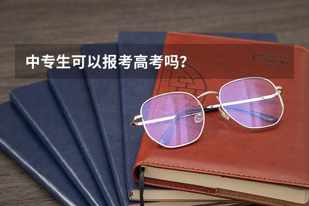 中专生可以报考高考吗？
