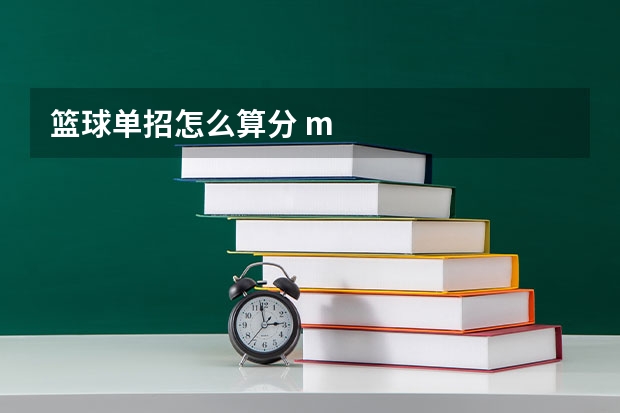 篮球单招怎么算分 m