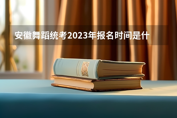 安徽舞蹈统考2023年报名时间是什么时候？附报名流程
