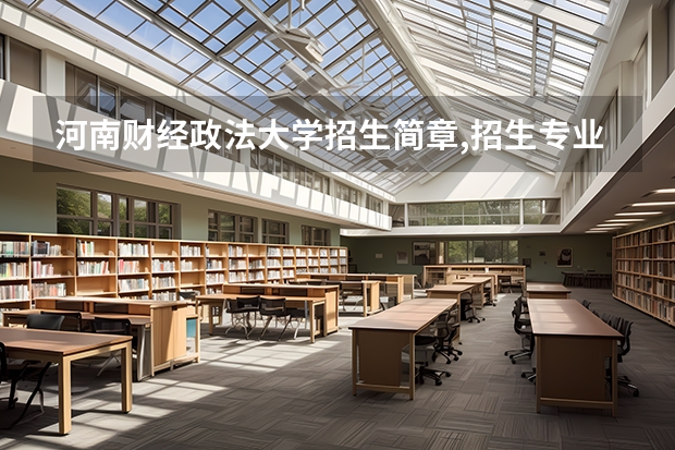 河南财经政法大学招生简章,招生专业（平面设计专业好的大学）