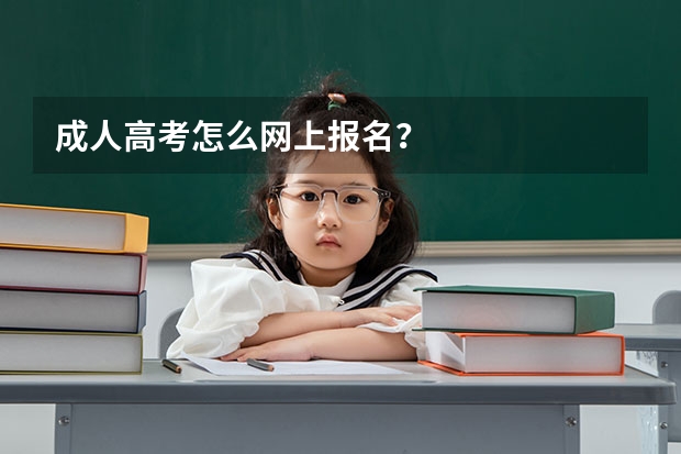 成人高考怎么网上报名？