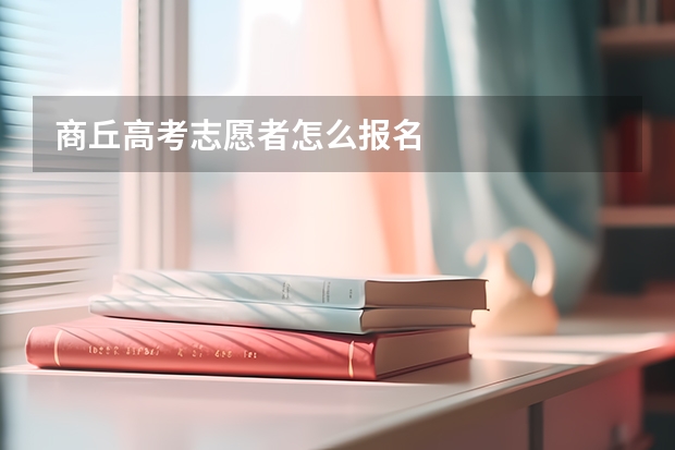 商丘高考志愿者怎么报名
