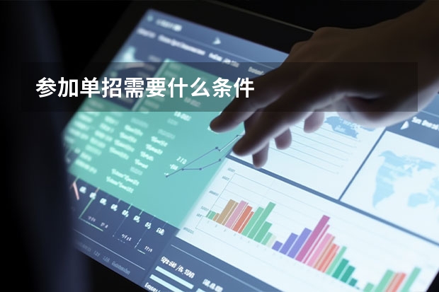 参加单招需要什么条件