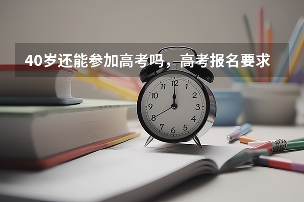 40岁还能参加高考吗，高考报名要求