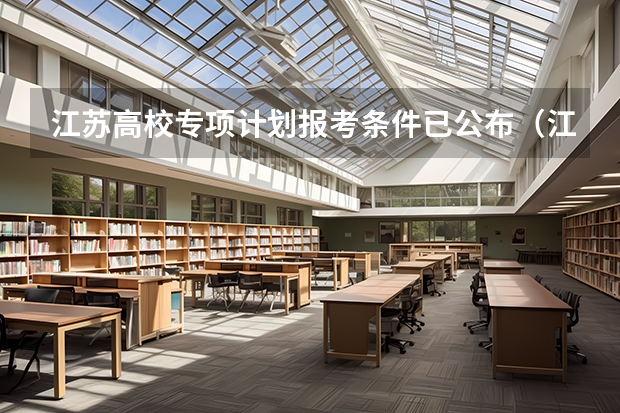江苏高校专项计划报考条件已公布（江苏高校专项计划报考条件已公布）