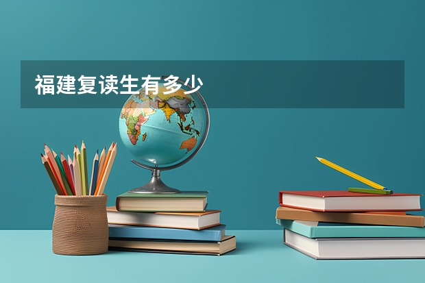 福建复读生有多少