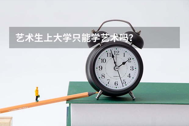 艺术生上大学只能学艺术吗？