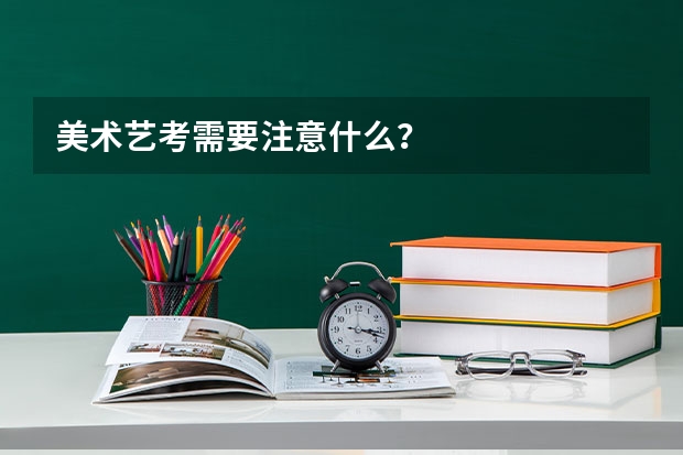 美术艺考需要注意什么？