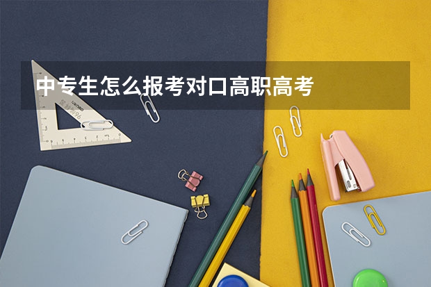 中专生怎么报考对口高职高考