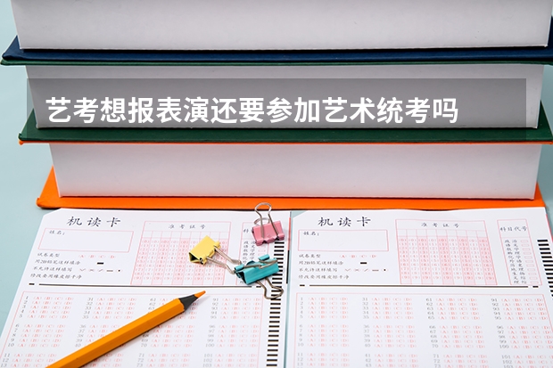 艺考想报表演还要参加艺术统考吗