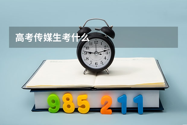 高考传媒生考什么