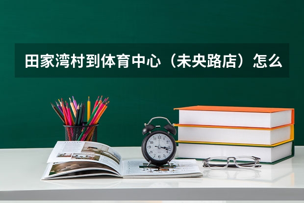 田家湾村到体育中心（未央路店）怎么走