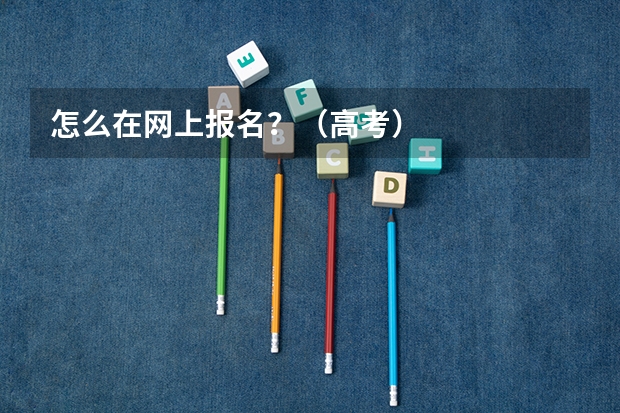 怎么在网上报名？（高考）