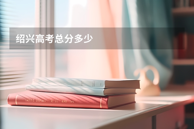 绍兴高考总分多少