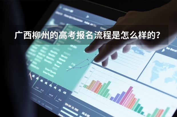 广西柳州的高考报名流程是怎么样的?