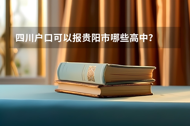 四川户口可以报贵阳市哪些高中？