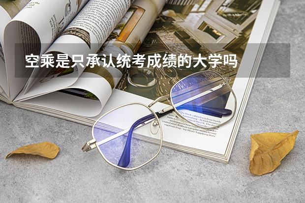 空乘是只承认统考成绩的大学吗