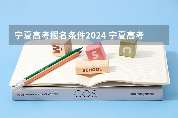 宁夏高考报名条件2024 宁夏高考报名条件