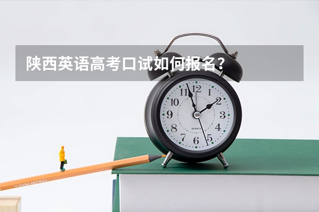 陕西英语高考口试如何报名？