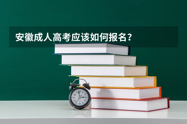 安徽成人高考应该如何报名？