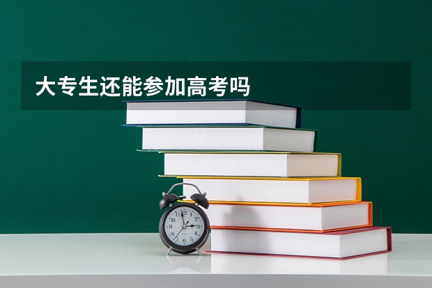 大专生还能参加高考吗