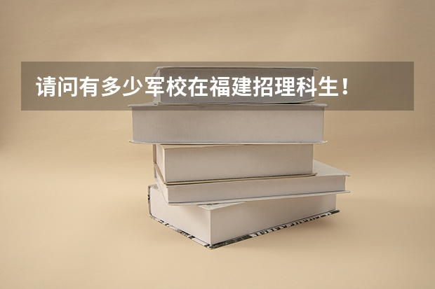请问有多少军校在福建招理科生！