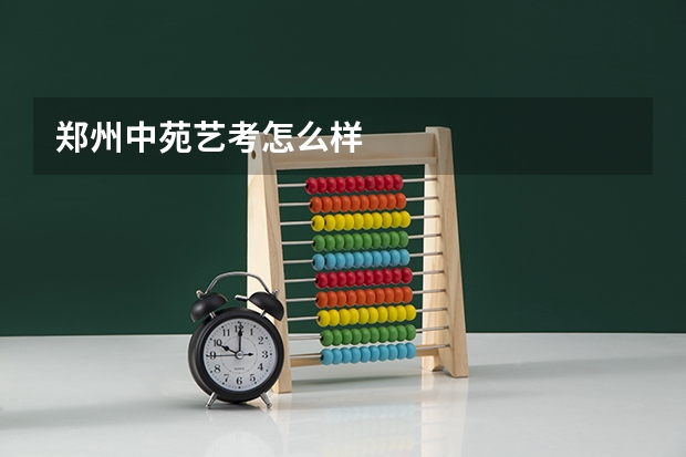 郑州中苑艺考怎么样