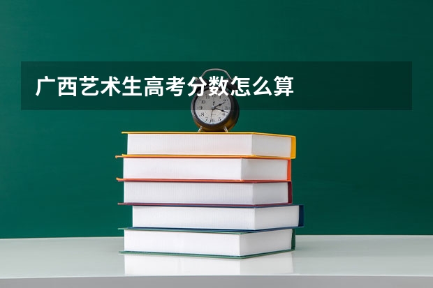 广西艺术生高考分数怎么算