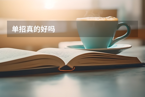 单招真的好吗