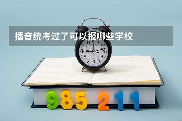 播音统考过了可以报哪些学校