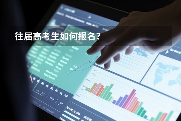 往届高考生如何报名？