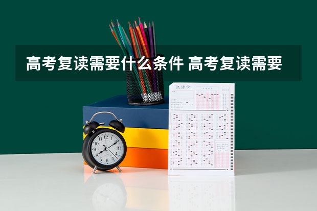 高考复读需要什么条件 高考复读需要哪些条件