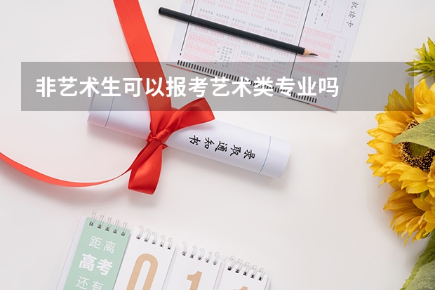 非艺术生可以报考艺术类专业吗