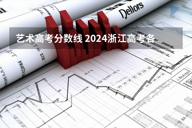 艺术高考分数线 2024浙江高考各类各段最低录取控制分数线【最新汇总】