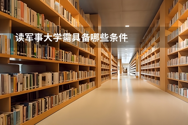读军事大学需具备哪些条件