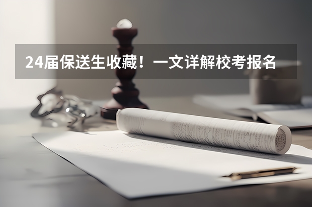 24届保送生收藏！一文详解校考报名系统及阳光高考使用流程 关于高考保送的问题