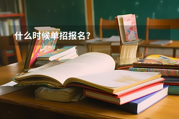 什么时候单招报名？