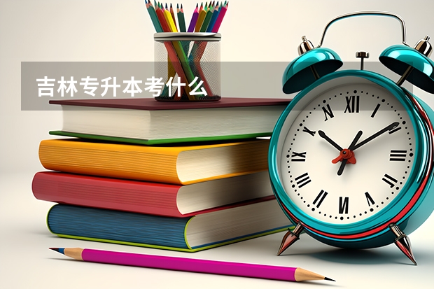 吉林专升本考什么