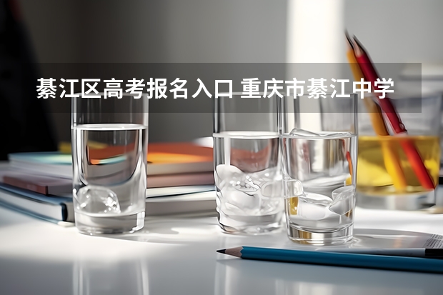綦江区高考报名入口 重庆市綦江中学重本率