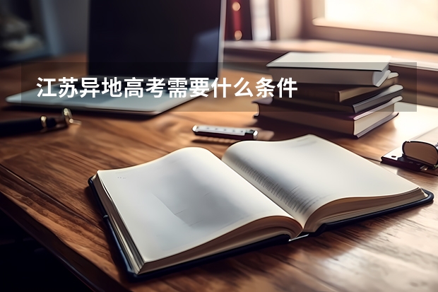 江苏异地高考需要什么条件