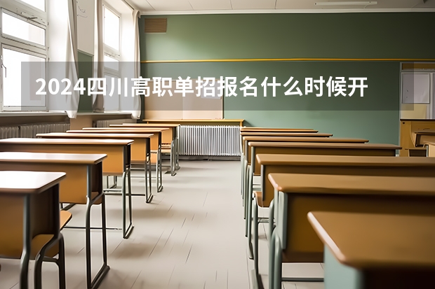 2024四川高职单招报名什么时候开始