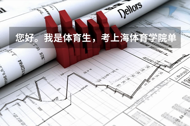 您好。我是体育生，考上海体育学院单招需要什么要求？