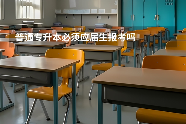 普通专升本必须应届生报考吗