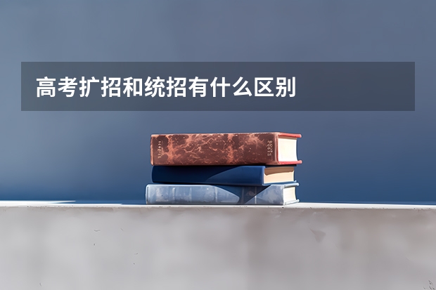 高考扩招和统招有什么区别