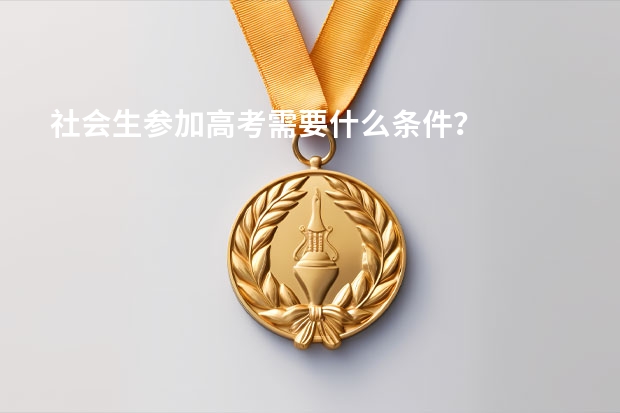 社会生参加高考需要什么条件？