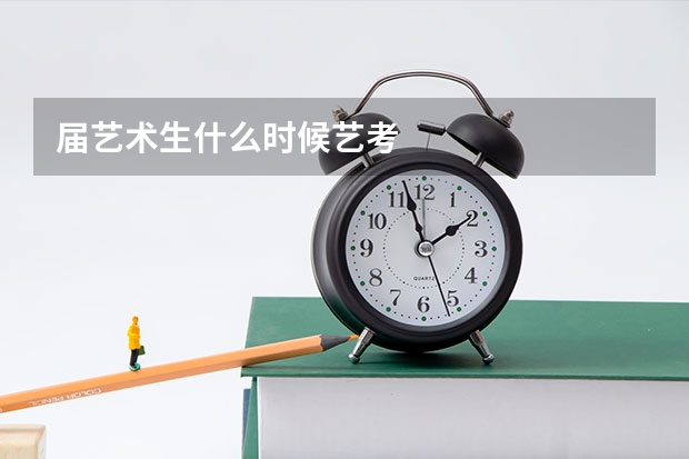 届艺术生什么时候艺考