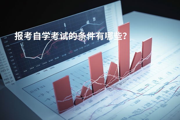 报考自学考试的条件有哪些？