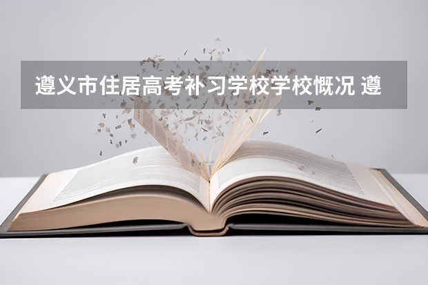 遵义市住居高考补习学校学校慨况 遵义师范学院成人高考报名入口？